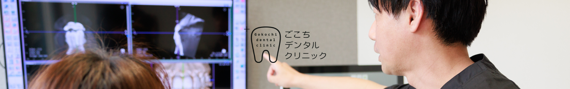 ごこちデンタルクリニック