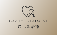 むし歯治療