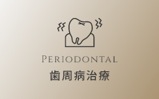 歯周病治療