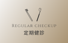 定期健診