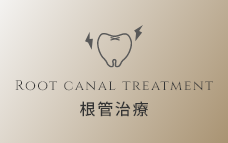 根管治療