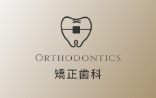 矯正歯科