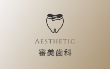 審美歯科