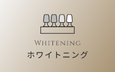 ホワイトニング