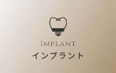 インプラント