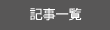 記事一覧