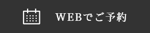 WEB予約